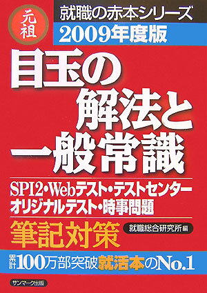 目玉の解法と一般常識（2009年度版）