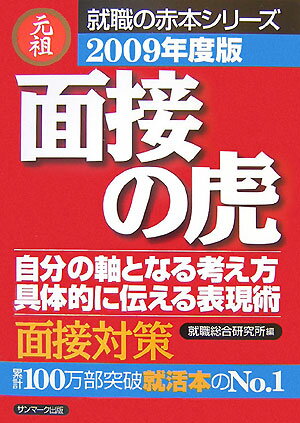 面接の虎（2009年度版）