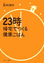 23時帰宅でつくる健康ごはん