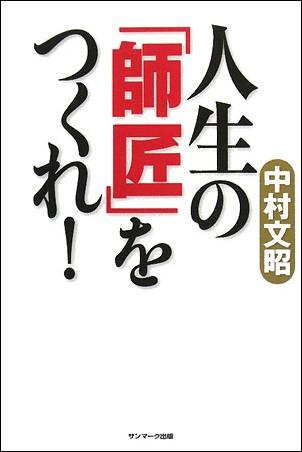 人生の「師匠」をつくれ！ [ 中村文昭（実業家） ]