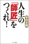 人生の「師匠」をつくれ！