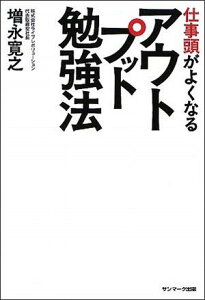 仕事頭がよくなるアウトプット勉強法