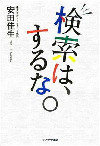 検索は、するな。