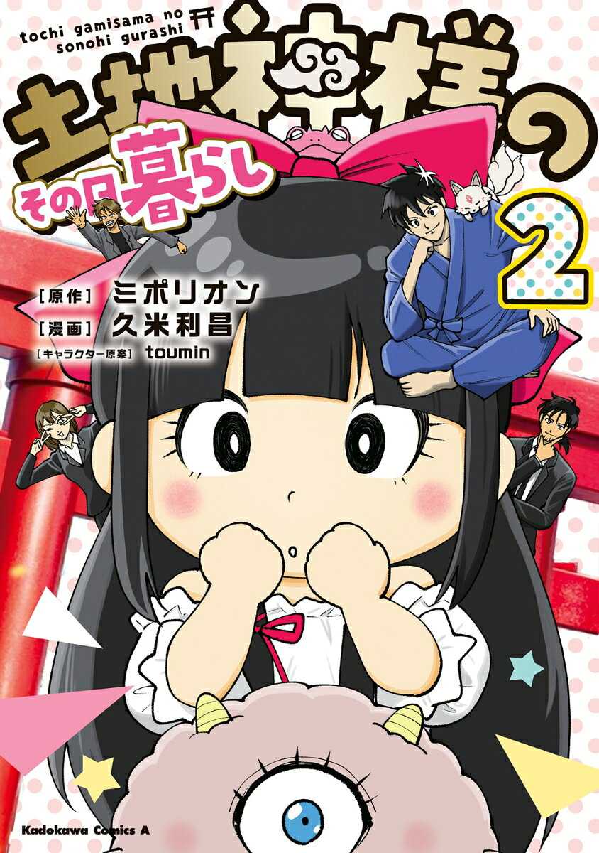 土地神様のその日暮らし 2巻