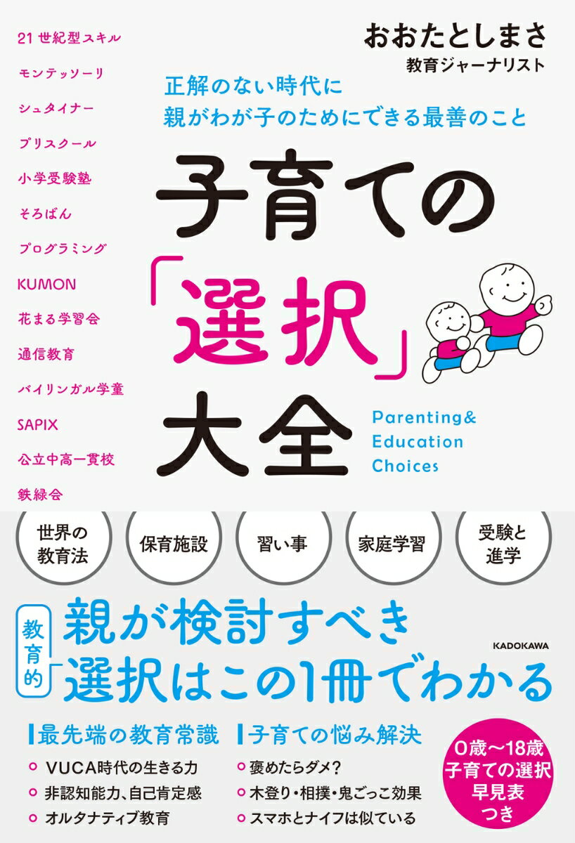 子育ての「選択」大全 正解のない時代に親がわが子のためにできる最善のこと