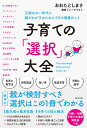 子育ての「選択」大全 正解のない時代に親がわが子のためにできる最善のこと [ おおたとしまさ ]