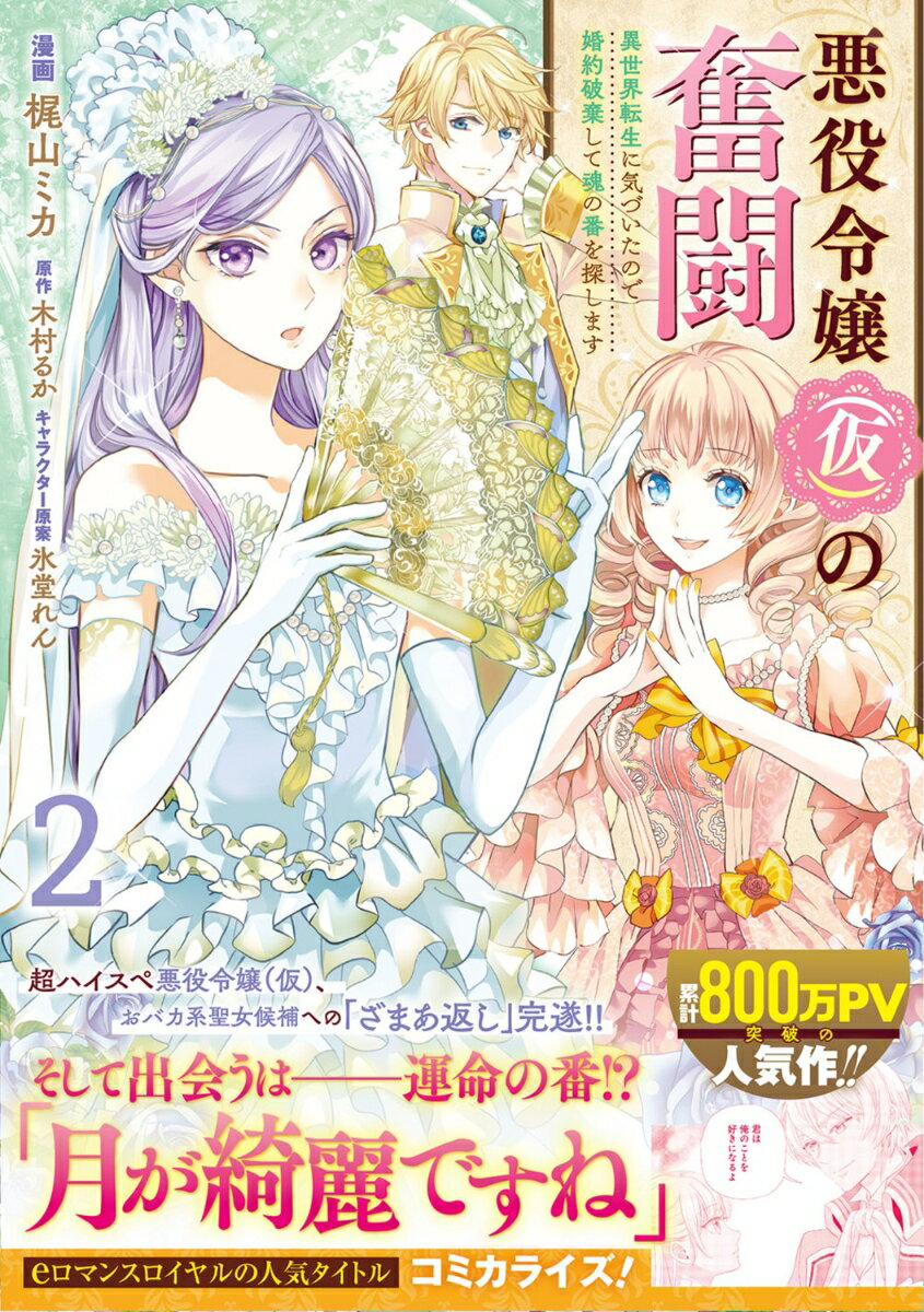 悪役令嬢（仮）の奮闘 異世界転生に気づいたので婚約破棄して魂の番を探します2