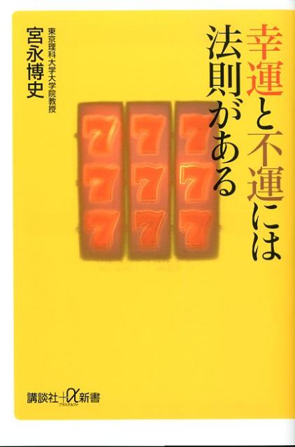 幸運と不運には法則がある