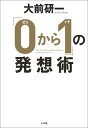 「0から1」の発想術 [ 大前 研一 ]