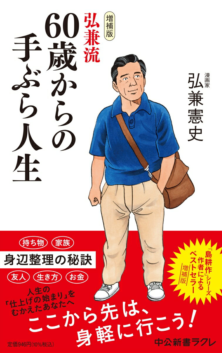 増補版 弘兼流 60歳からの手ぶら人生 （中公新書ラクレ　763） [ 弘兼 憲史 ]