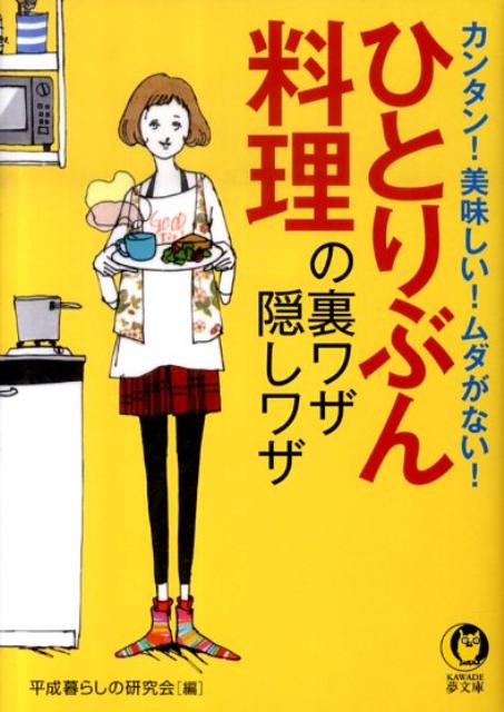 ひとりぶん料理の裏ワザ・隠しワザ
