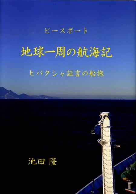 ピースボート地球一周の航海記 ヒバクシャ証言の船旅 [ 池田隆 ]