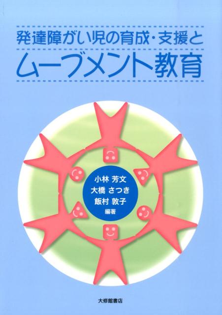 発達障がい児の育成 支援とムーブメント教育 小林芳文