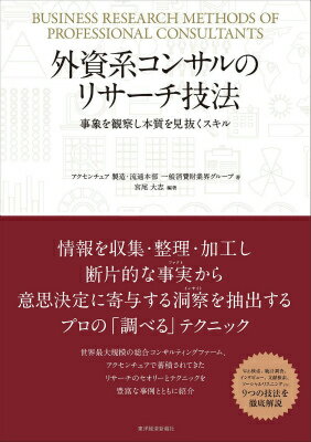 外資系コンサルのリサーチ技法 事象を観察し本質を見抜くスキル [ アクセンチュア株式会社 ]