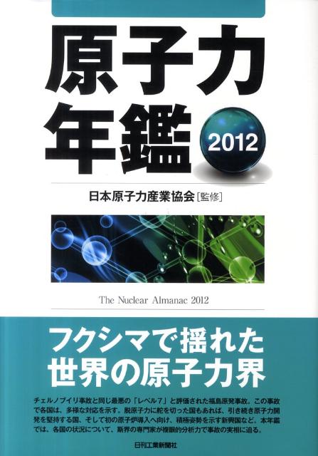 原子力年鑑（2012）