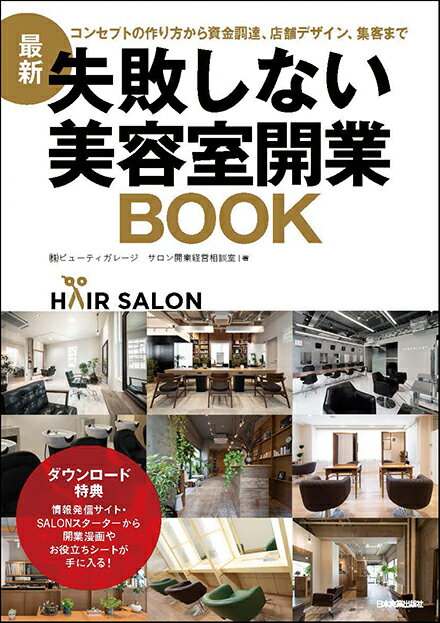 最新　失敗しない美容室開業BOOK