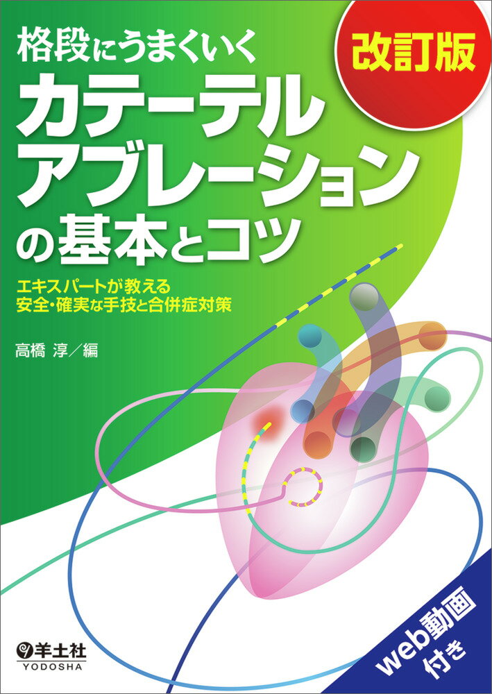 格段にうまくいく　カテーテルアブレーションの基本とコツ　改訂版