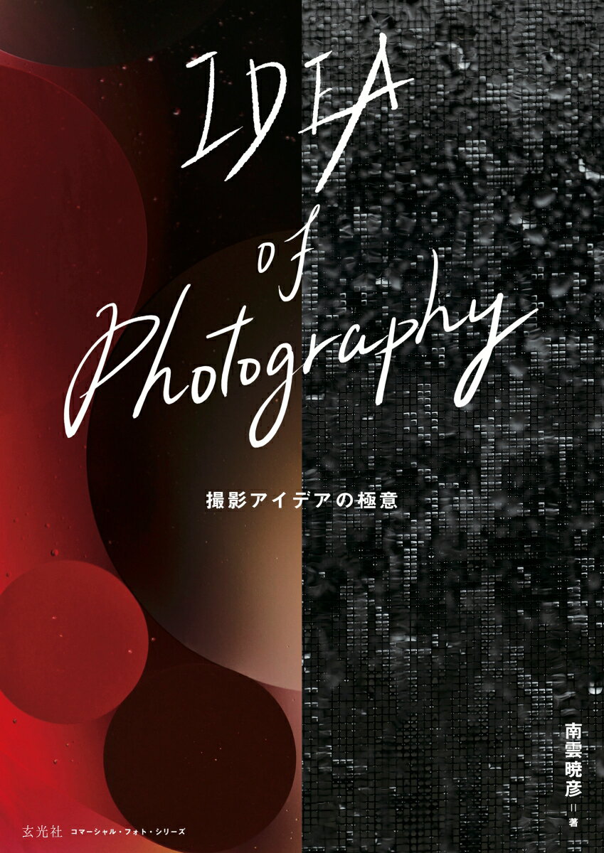 IDEA of Photography 撮影アイデアの極意 （コマーシャル・フォト・シリーズ） 