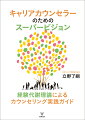 経験から学ぶ構造を理論化した「経験代謝理論」をもとに、キャリアカウンセリングにおけるカウンセラー自身の「自己概念の成長」、さらにはカウンセラーが自らのカウンセリングをマネジメントする「セルフスタディ・スーパービジョン（Ｓ-ＳＶ）」を解説。詳細な逐語録からなる事例研究には演習やエクササイズが用意され、設問に答えながら事例を読むことで、自分を振り返るスキルがみるみる身についていく。キャリアカウンセラー必携の実践ガイドブック。