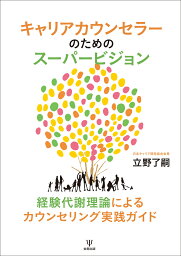 キャリアカウンセラーのためのスーパービジョン 経験代謝理論によるカウンセリング実践ガイド [ 立野　了嗣 ]