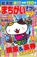 超満喫まちがいさがしMAX Vol.2
