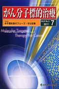 がん分子標的治療（vol．9　no．3（2011）