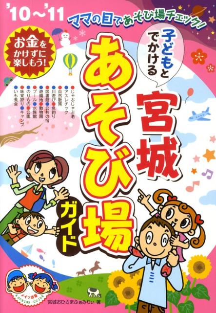 子どもとでかける宮城あそび場ガイド（’10〜’11）
