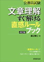 公務員試験　文章理解　すぐ解ける〈直感ルール〉ブック［改訂版］ [ 瀧口　雅仁 ]