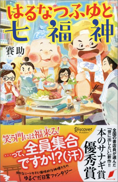 会社をクビになって自堕落な生活を送る都冬のもとに、小さな老人２人があらわれた！その正体はなんと七福神！しかし、七福神は七福神でも福禄寿と寿老人というかなりマイナーな神様だった…。知名度が低いことを悩む二柱に、ネットを使ったＰＲを頼まれた都冬。「-お二人の名を広めることが出来たら、私の願い事も叶えてもらえますか？」そうして、都冬と神様たちの可笑しな生活がはじまった…！全国の書店員が選んだ「世に出したい」新作！！本のサナギ賞優秀賞。