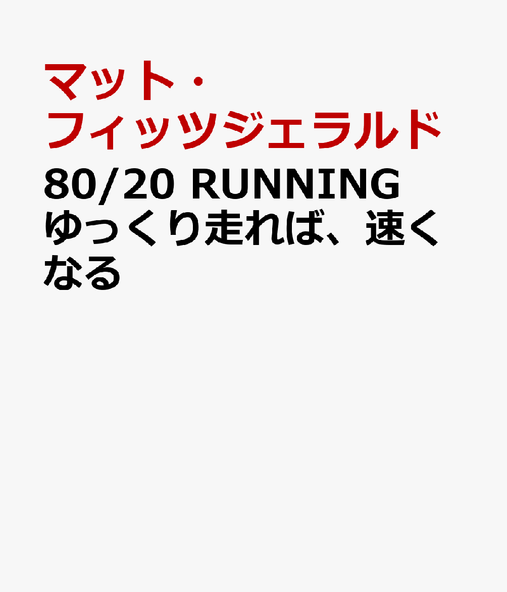 80/20 RUNNING　ゆっくり走れば、速くなる