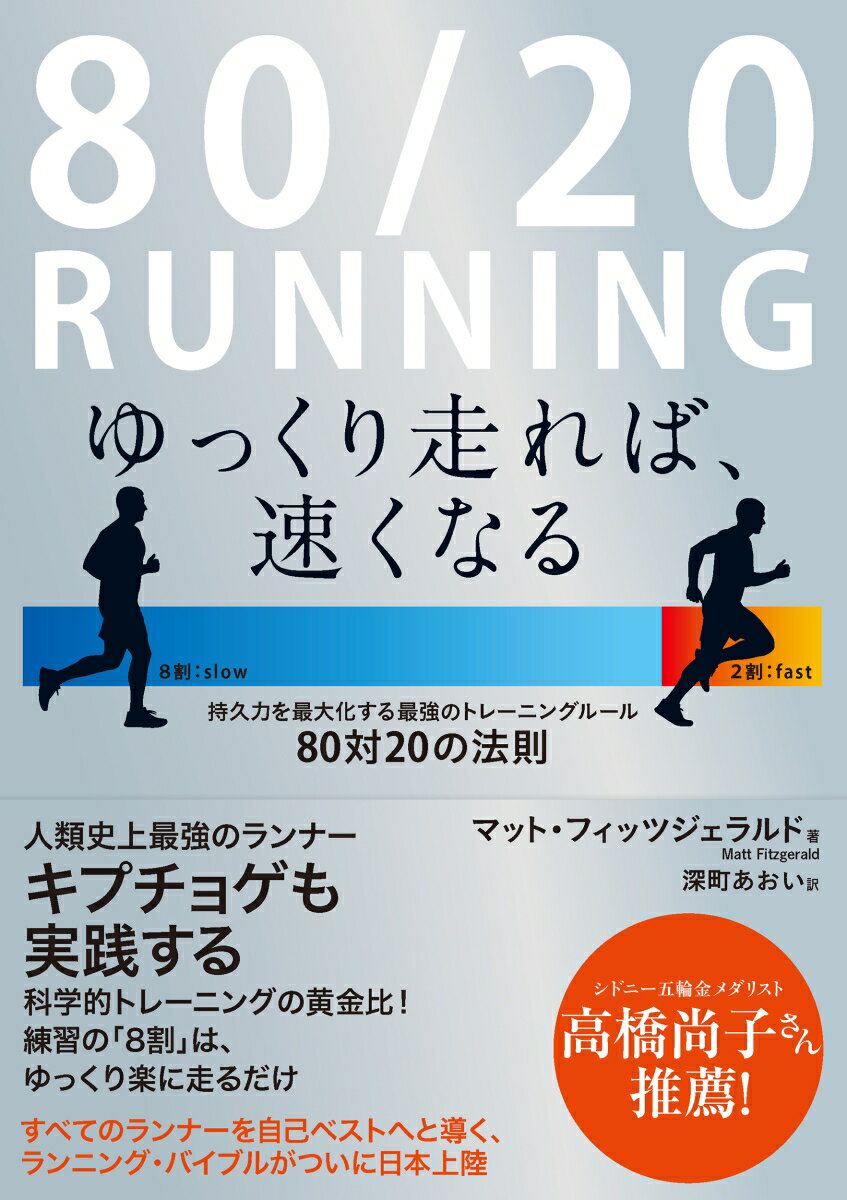80/20 RUNNING ゆっくり走れば、速くなる
