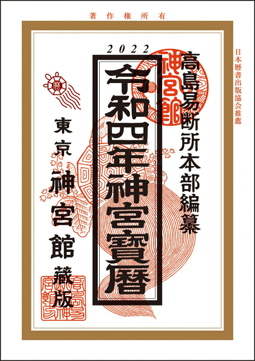 令和4年神宮宝暦