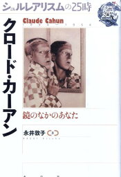 クロード・カーアン 鏡のなかのあなた （シュルレアリスムの25時） [ 永井敦子（フランス文学） ]