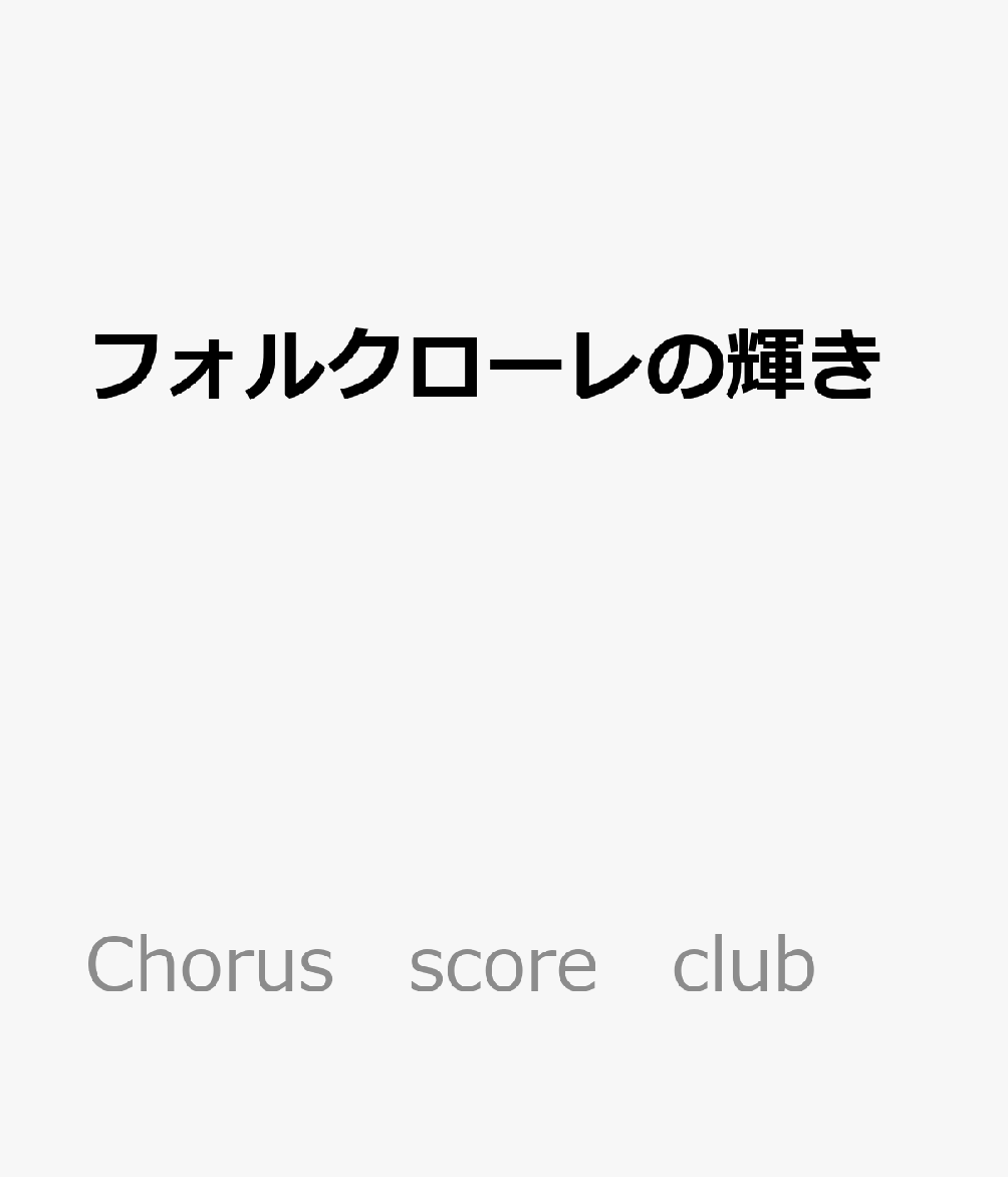 フォルクローレの輝き