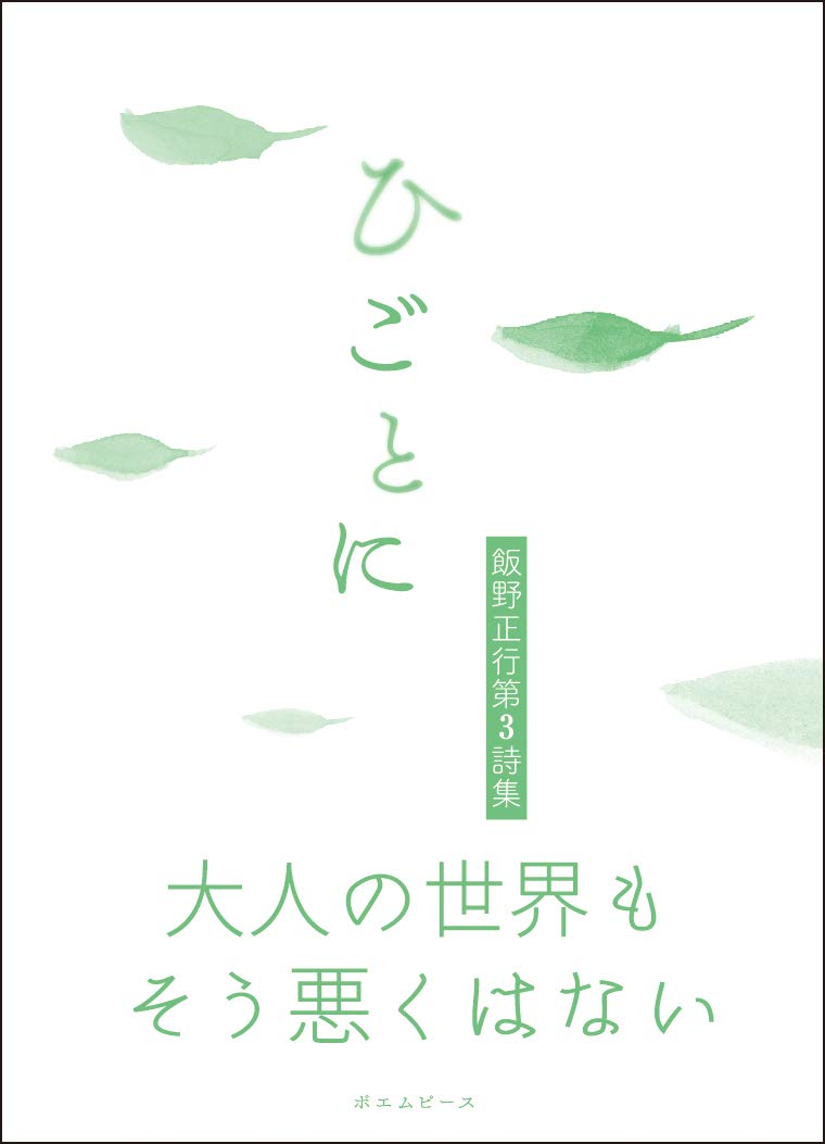 ひごとに [ 飯野正行 ]