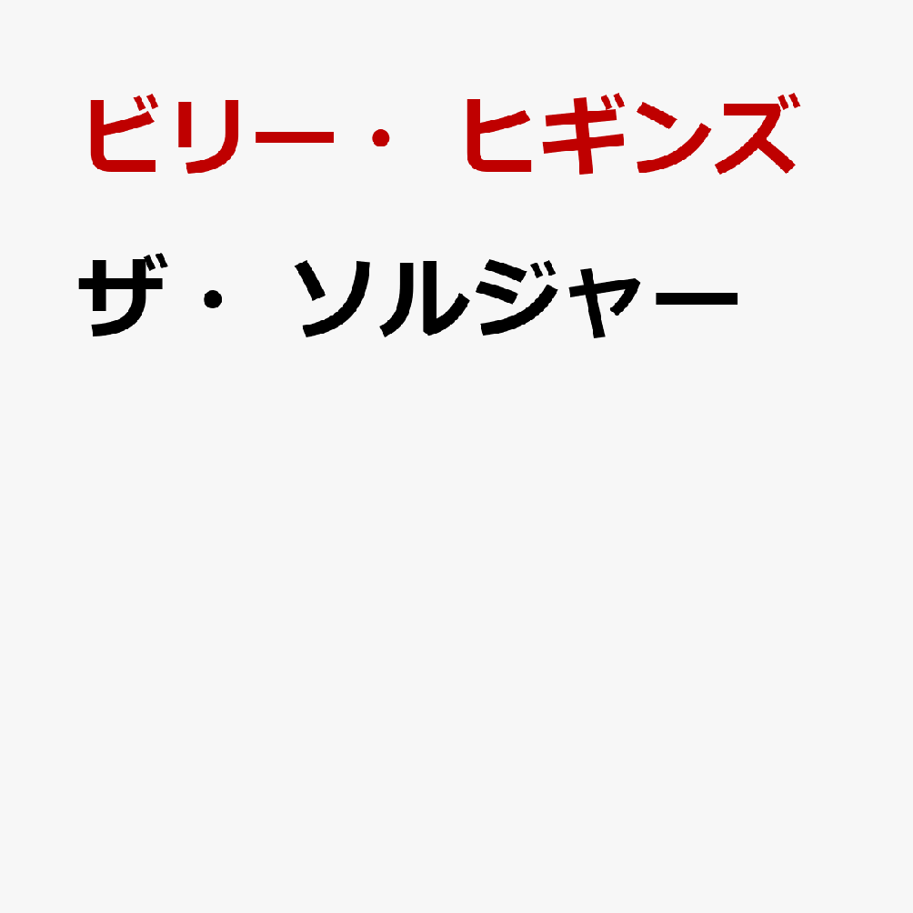 ザ・ソルジャー