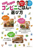 【バーゲン本】やせる!健康になる!コンビニごはんの選び方