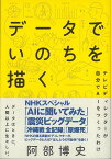 【バーゲン本】データでいのちを描くーテレビディレクターが自分でAIをつくったわけ [ 阿部　博史 ]