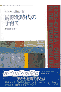 国際化時代の子育て