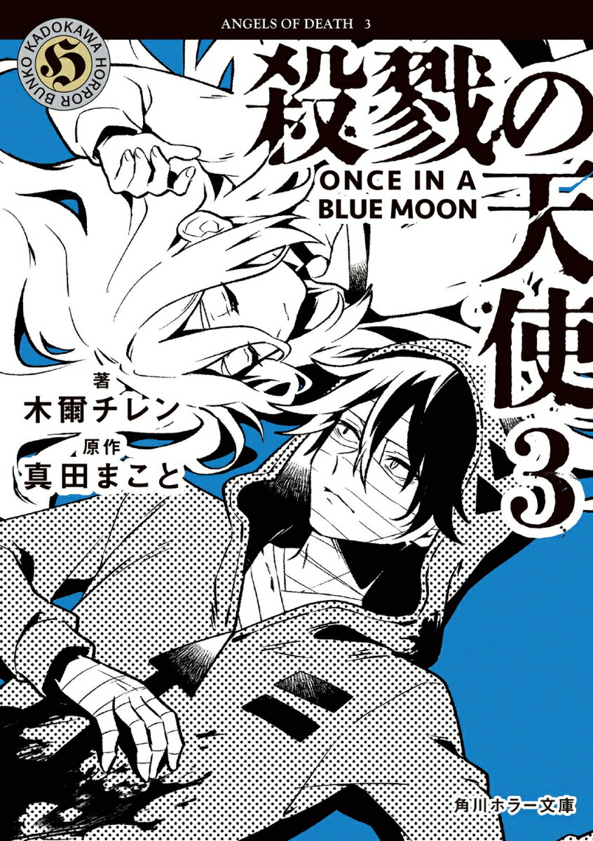 殺戮の天使　3 ONCE IN A BLUE MOON