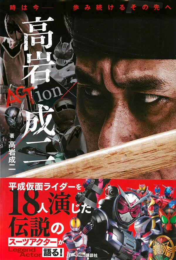 平成仮面ライダーを１８人演じた伝説のスーツアクターが語る！３５年にわたるヒーロー人生のすべて！