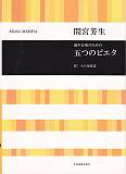間宮芳生／混声合唱のための「五つのピエタ」