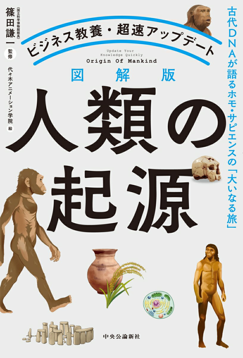 ビジネス教養・超速アップデート 図解版　人類の起源 古代DNAが語るホモ・サピエンスの「大いなる旅」 （単行本） 