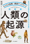 ビジネス教養・超速アップデート 図解版　人類の起源