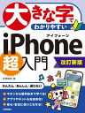 大きな字でわかりやすい　iPhone 超入門［改訂新版］ [ 岩間 麻帆 ]