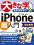 大きな字でわかりやすい iPhone 超入門［改訂新版］