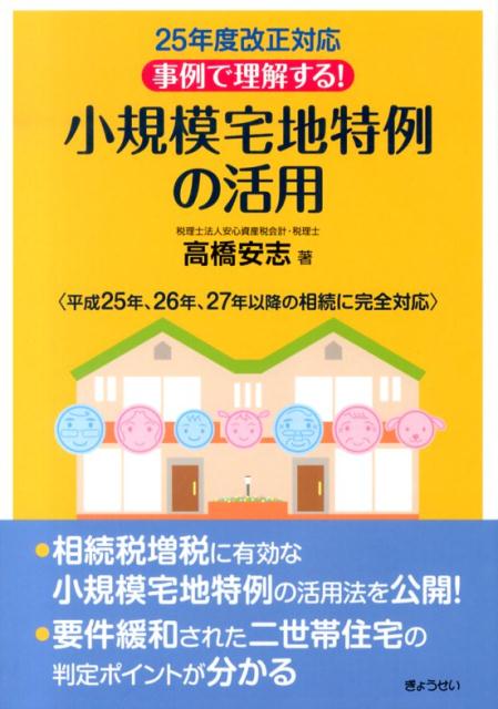 事例で理解する！小規模宅地特例の活用（25年度改正対応）