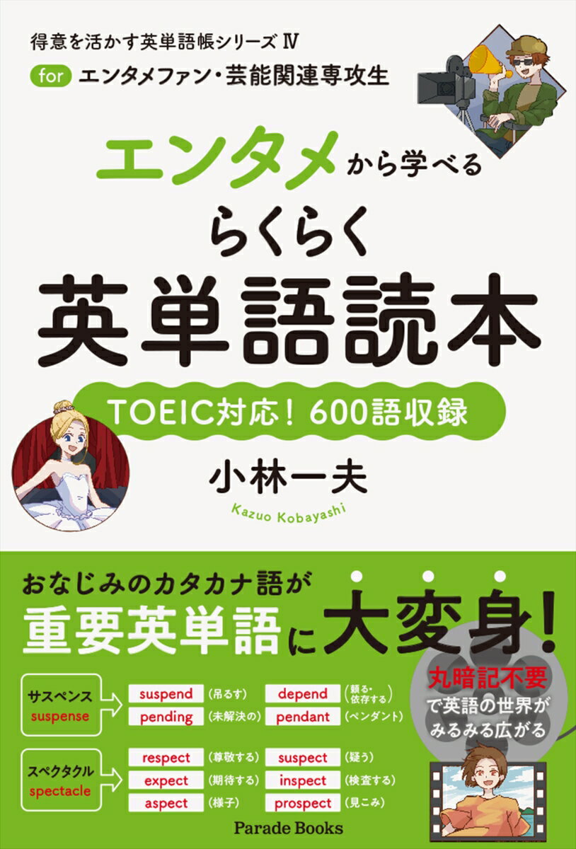 楽天楽天ブックスエンタメから学べるらくらく英単語読本 forエンタメファン・芸能関連専攻生 （得意を活かす英単語帳シリーズ　4） [ 小林一夫 ]