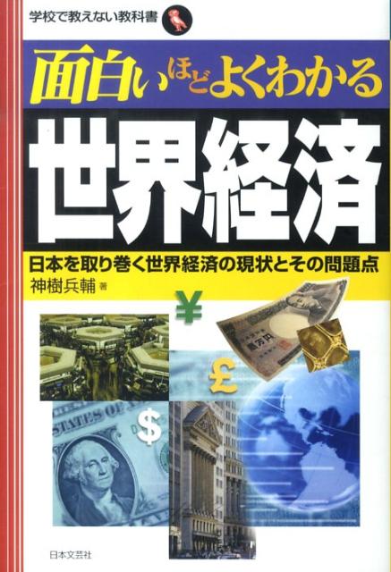 面白いほどよくわかる世界経済