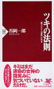 ツキの法則 「賭け方」と「勝敗」の科学 （PHP新書） [ 谷岡一郎 ]